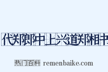 代郑郎中上兴道郑相书是什么意思的图片